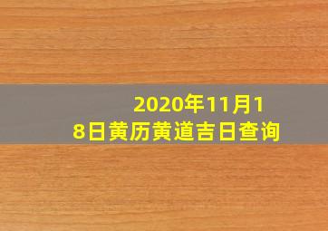 2020年11月18日黄历黄道吉日查询