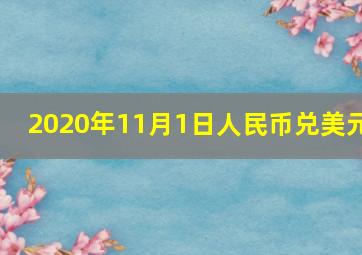 2020年11月1日人民币兑美元