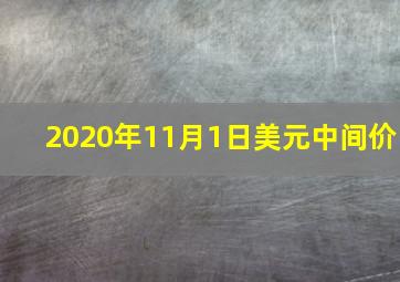 2020年11月1日美元中间价