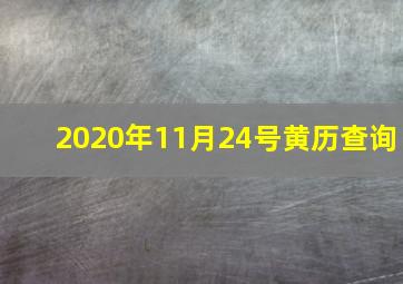 2020年11月24号黄历查询