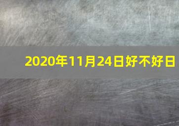 2020年11月24日好不好日