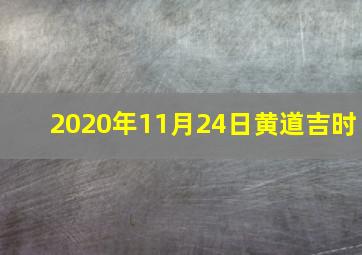 2020年11月24日黄道吉时