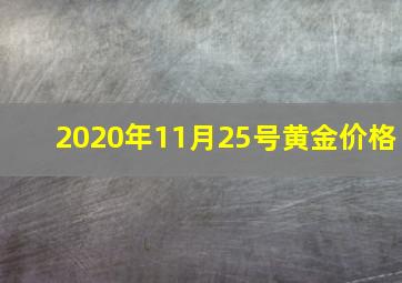 2020年11月25号黄金价格