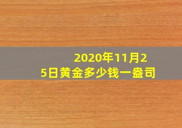 2020年11月25日黄金多少钱一盎司