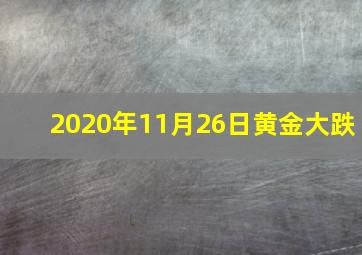 2020年11月26日黄金大跌