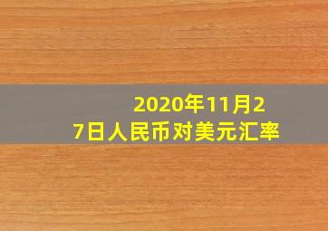 2020年11月27日人民币对美元汇率