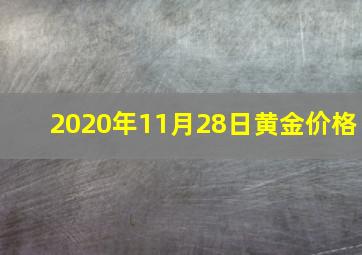 2020年11月28日黄金价格