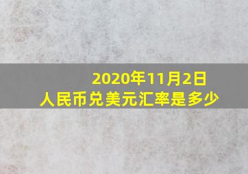 2020年11月2日人民币兑美元汇率是多少