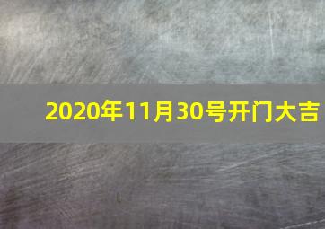 2020年11月30号开门大吉