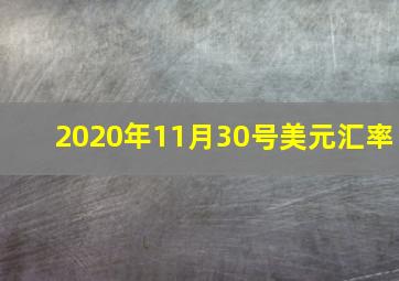 2020年11月30号美元汇率