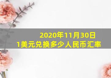 2020年11月30日1美元兑换多少人民币汇率