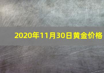 2020年11月30日黄金价格