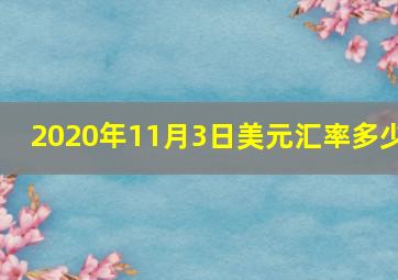 2020年11月3日美元汇率多少