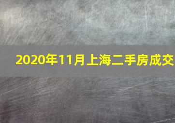 2020年11月上海二手房成交