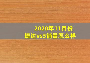 2020年11月份捷达vs5销量怎么样