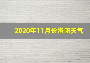 2020年11月份洛阳天气