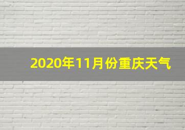 2020年11月份重庆天气