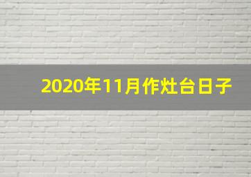 2020年11月作灶台日子