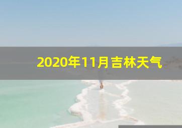 2020年11月吉林天气