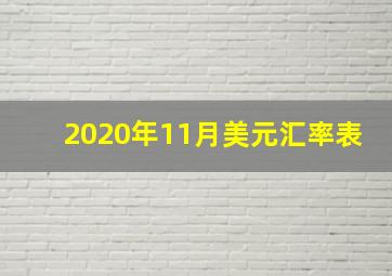 2020年11月美元汇率表