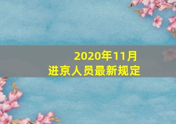 2020年11月进京人员最新规定