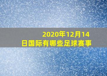 2020年12月14日国际有哪些足球赛事