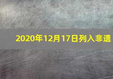 2020年12月17日列入非遗