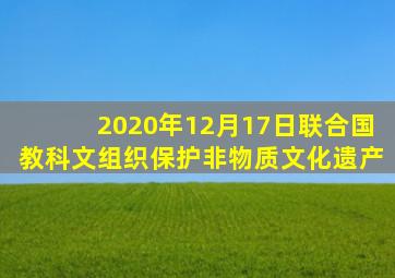 2020年12月17日联合国教科文组织保护非物质文化遗产