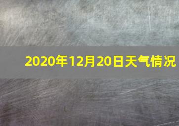 2020年12月20日天气情况