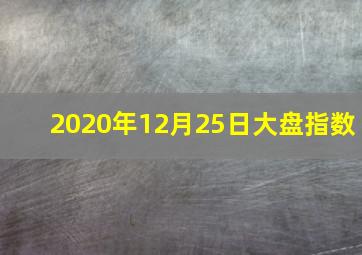 2020年12月25日大盘指数