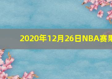 2020年12月26日NBA赛果