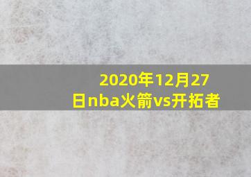 2020年12月27日nba火箭vs开拓者