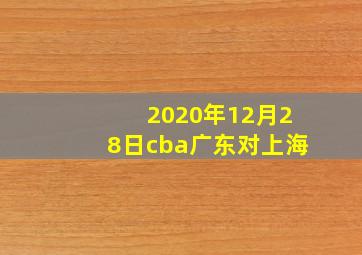 2020年12月28日cba广东对上海