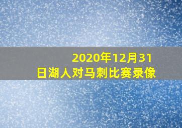 2020年12月31日湖人对马刺比赛录像