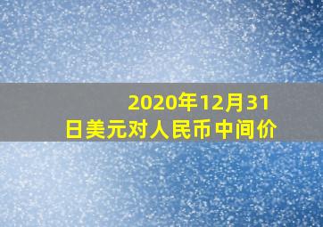 2020年12月31日美元对人民币中间价