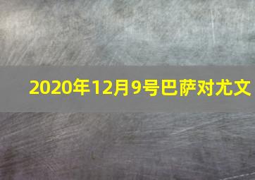 2020年12月9号巴萨对尤文