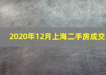 2020年12月上海二手房成交