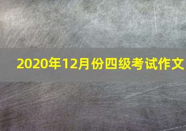 2020年12月份四级考试作文