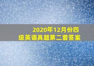 2020年12月份四级英语真题第二套答案