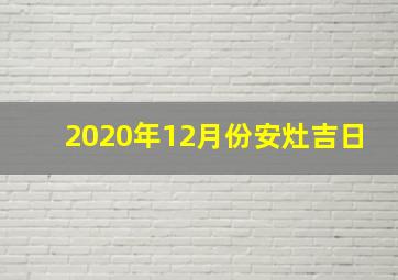 2020年12月份安灶吉日