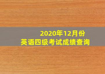 2020年12月份英语四级考试成绩查询