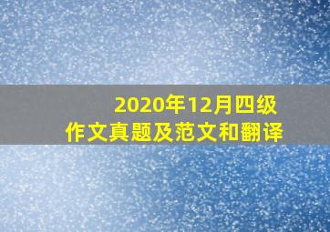 2020年12月四级作文真题及范文和翻译