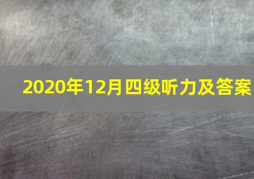 2020年12月四级听力及答案