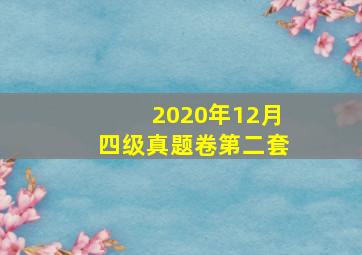 2020年12月四级真题卷第二套