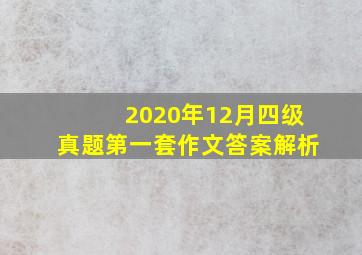 2020年12月四级真题第一套作文答案解析