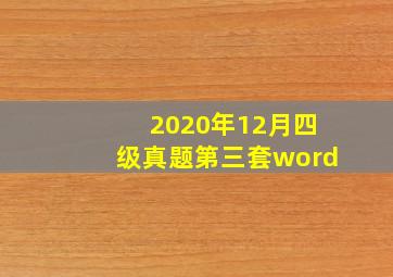 2020年12月四级真题第三套word