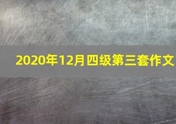 2020年12月四级第三套作文