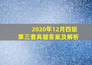 2020年12月四级第三套真题答案及解析