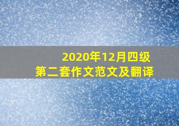 2020年12月四级第二套作文范文及翻译