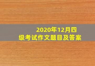 2020年12月四级考试作文题目及答案